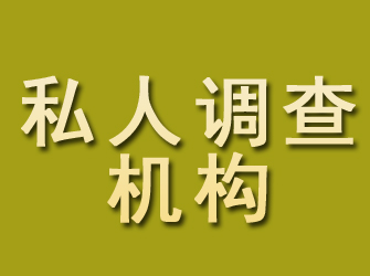 双峰私人调查机构