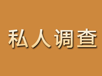 双峰私人调查